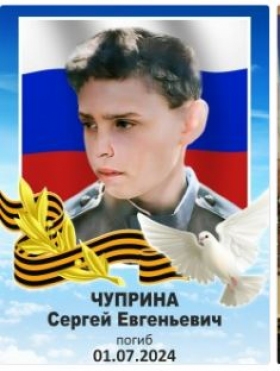 Chuprina Sergey Evgenevich
