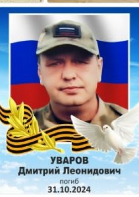 Uvarov Dmitriy Leonidovich