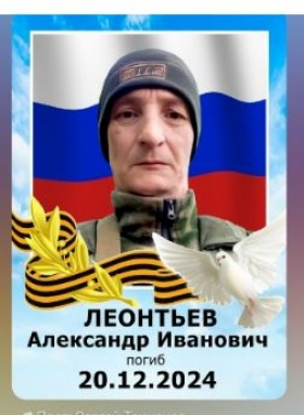 Леонтьев Александр Иванович