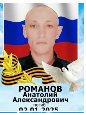 Романов Анатолий Александрович