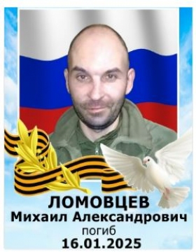 Ломовцев Михаил Александрович