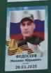 Fedoseev Mikhail Yurevich