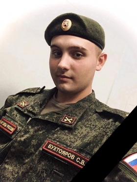 Бухтояров Сергей Владимирович