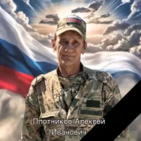Плотников Алексей Иванович