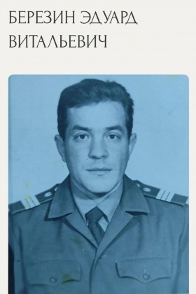 Березин Эдуард Витальевич