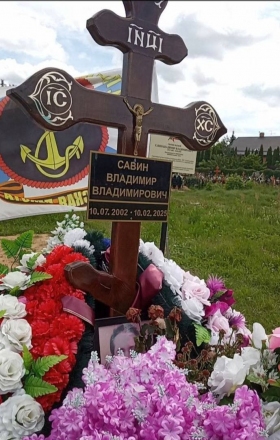 Савин Владимир Владимирович