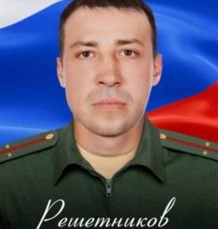Решетников Михаил Александрович