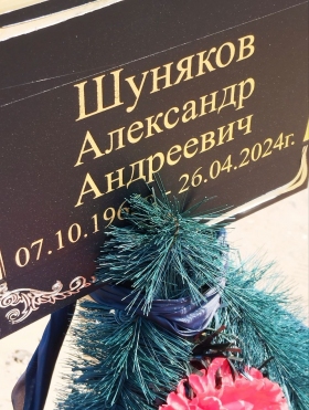 Shunyakov Aleksandr Andreevich