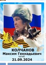 Kolchanov Maksim Gennadevich