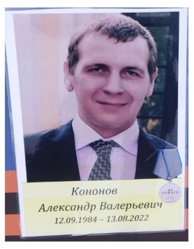 Kononov Aleksandr Valerevich