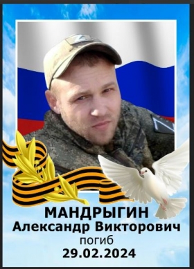 Mandrygin Aleksandr Viktorovich