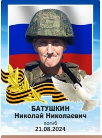 Batushkin Nikolay Nikolaevich