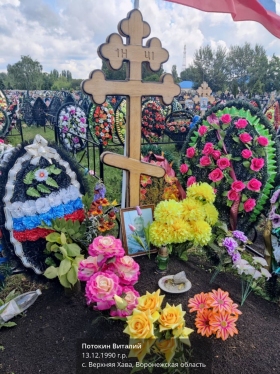 Потокин Виталий