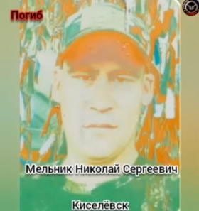 Melnik Nikolay Sergeevich