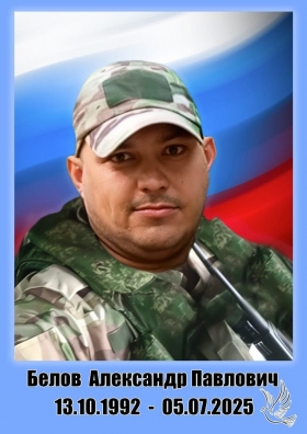 Belov Aleksandr Pavlovich