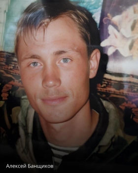 Banshchikov Aleksey Gennadevich