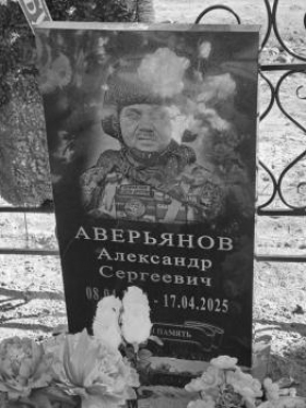 Averyanov Aleksandr Sergeevich