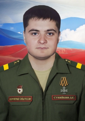 Суняйкин Дмитрий Геннадьевич