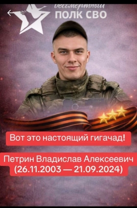 Petrin Vladislav Alekseevich