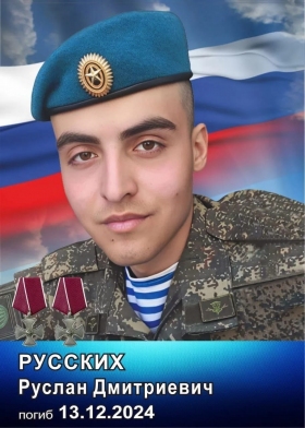 Russkikh Ruslan Dmitrievich