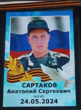Sartakov Anatoliy Sergeevich