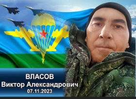 Vlasov Viktor Aleksandrovich