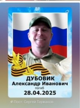 Dubovik Aleksandr Ivanovich