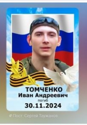Tomchenko Ivan Andreevich