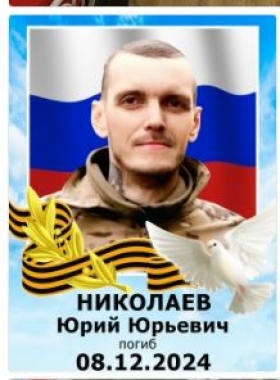 Nikolaev Yuriy Yurevich
