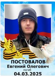 Postovalov Evgeniy Olegovich