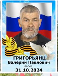 Grigoryants Valeriy Pavlovich