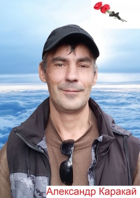 Karakay Aleksandr Aleksandrovich