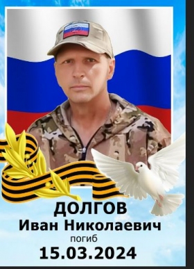 Dolgov Ivan Nikolaevich