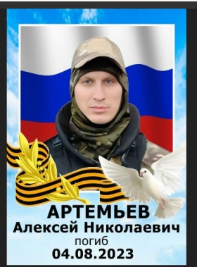 Artemev Aleksey Nikolaevich