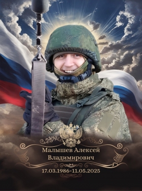 Malyshev Aleksey Vladimirovich