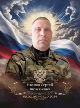 Ivanov Sergey Vitalevich