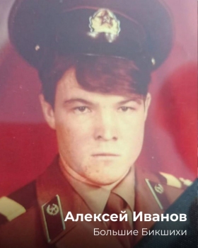 Ivanov Aleksey Anatolevich