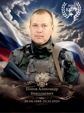 Popov Aleksandr Nikolaevich