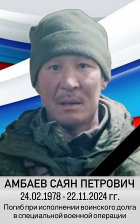 Ambaev Sayan Petrovich