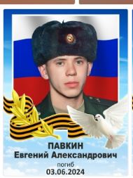 Pavkin Evgeniy Aleksandrovich
