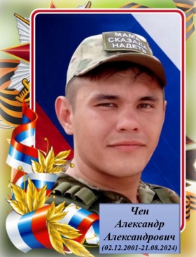 Chen Aleksandr Aleksandrovich