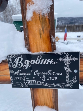 Вдовин Алексей Сергеевич