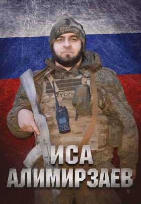 Alimirzaev Isa Sapiyulaevich