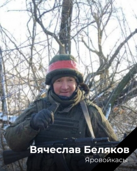 Беляков Вячеслав Евгеньевич