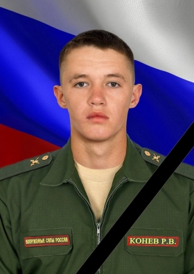 Конев Роман Викторович