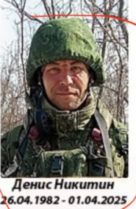 Nikitin Denis Alekseevich