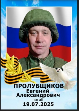 Prolubshchikov Evgeniy Aleksandrovich