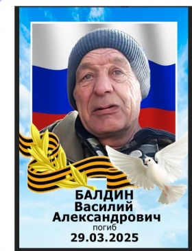 Baldin Vasiliy Aleksandrovich