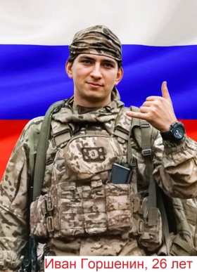 Gorshenin Ivan Igorevich