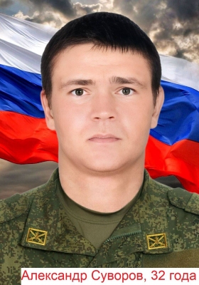 Suvorov Aleksandr Yurevich